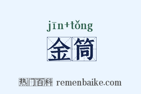 金筒是什么意思的图片